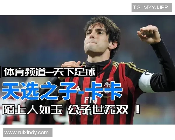 足球明星卡卡的辉煌瞬间与精彩人生全景展示 足球明星卡卡的辉煌瞬间与精彩人生全景展示